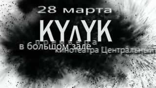 KYЛYK (Тень)(2013) трейлер beoff.ru