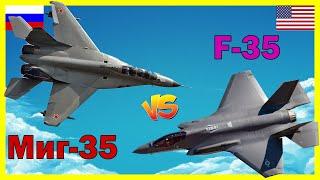 Миг-35 против F-35 -- что лучше? | Сравнение истребителя России и США