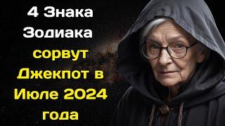 Бабушка Матрона назвала 4 Знака Зодиака которые сорвут Джекпот в Июле 2024 года