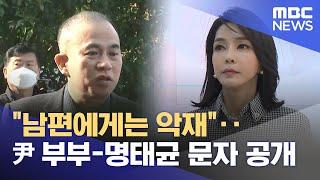 "남편에게는 악재"‥尹 부부-명태균 문자 공개 (2025.03.12/뉴스25/MBC)