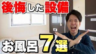 【注文住宅】新築の浴室で後悔した設備7選！失敗しないお風呂にするため重要なこと【マイホーム】