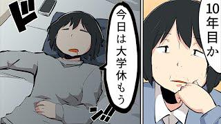 【漫画】大学を留年するやつにありがちなこと【マンガ動画】