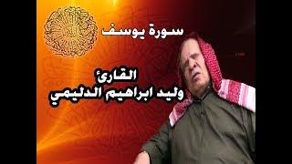 سورة يوسف بصوت القارئ وليد ابراهيم الدليمي