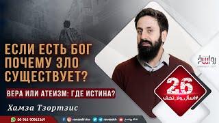 Почему Аллах допускает зло и страдания в мире? Проблема зла I Хамза Тзортзис