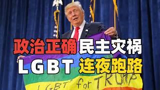 LGBT的天塌了，政治正确不正确，念经救不了美国？丨麻薯波比呀