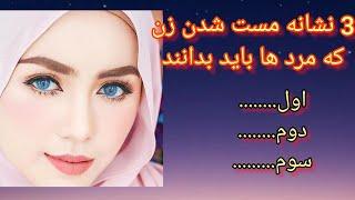 سه نشانه اصلی مست شدن زن که بسیاری از  مرد ها نمیدانند .