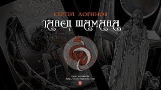 Сергей Логинов  «Танец Шамана». Презентация. Киев, Дом Булгакова, 26. 12. 2018. Полная версия.