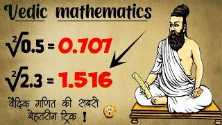 Decimal Square Root निकालने की सबसे शानदार Trick | Vedic Maths Square Root | Vedic Maths