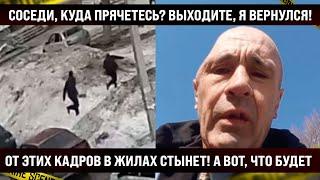 От этих кадров в жилах стынет. Соседи, выходите, я вернулся, вам всем ...! А вот, что будет дальше