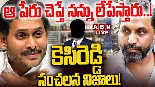 LIVE: ఆ పేరు చెప్తే నన్ను లేపేస్తారు..! కెసిరెడ్డి  సంచలన నిజాలు! | ED to Investigate Raj Kesireddy