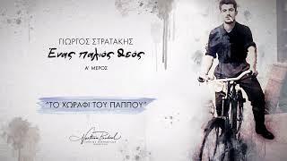 ΤΟ ΧΩΡΑΦΙ ΤΟΥ ΠΑΠΠΟΥ | ΓΙΩΡΓΟΣ ΣΤΡΑΤΑΚΗΣ | OFFICIAL MUSIC VIDEO © 2024