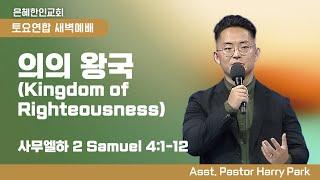 [은혜한인교회 토요연합새벽예배] 의의 왕국 / Kingdom of Righteousness •  Harry Park 전도사  010425