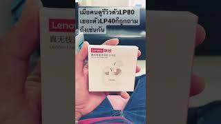 หูฟังไร้สาย Lenovo LP40 เดี๋ยวมารีวิวเต็ม