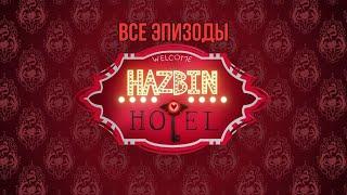 "Hazbin Hotel" Отель Хазбин - 1 сезон Все Серии (0-8) 18+