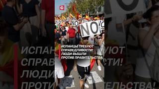 Протесты всколыхнули Испанию! Что требуют граждане? #мадрид #протесты #беспорядки #кризис