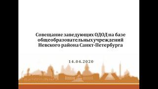 Совещание заведующих ОДОД на базе общеобразовательных учреждений Невского района Санкт-Петербурга