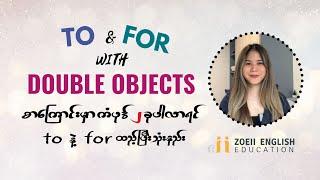 To & For with Double objects (Intermediate) | in Burmese