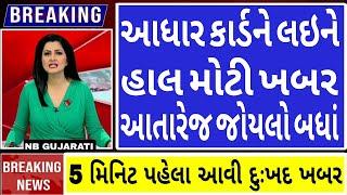 7 જાન્યુઆરી 2025 || આજના તાજા સમાચાર | હાલ મોટા સમાચાર | ગુજરાતી સમાચાર || Gujarati News