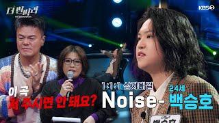 [더 딴따라] 이 곡 저 주시면 안 돼요?! 신효범도 탐내는 자작곡?! 백승호 딴따라 Noise   [더 딴따라] | KBS 250105 방송