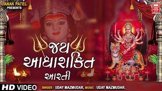 જય આદ્યા શક્તિ આરતી ગુજરાતી | Jay Aadhyashakti Ambe Aarti | Uday Mazmudar