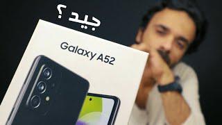 Samsung Galaxy A52 | نظامه ؟