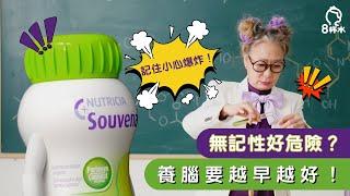 無記性好危險？養腦要越早越好｜腦退化 認知障礙症 記性差 養腦 腦退化預防 特定醫學營養｜#智敏捷｜#8杯水