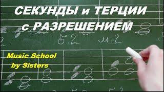 СЕКУНДЫ и ТЕРЦИИ в ТОНАЛЬНОСТИ: КАК СТРОИТЬ, РАЗРЕШАТЬ, ПЕТЬ, ИГРАТЬ?