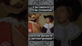 Д’Артаньян и три мушкетёра. #shortsyoutube #shorts_video #history #кино #история #юмор #кино #юмор