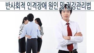 반사회적 인격장애 원인 및 건강관리법 [ 하늘건강법 ]