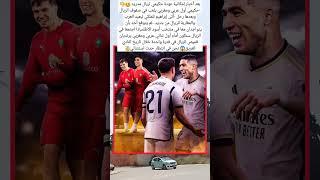 بعد أخبار إمكانية عودة حكيمي لريال مدريد -حكيمي أول عربي ومغربي يلعب في صفوف الريال وبعدها رحل