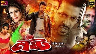 Nosto (নষ্ট) Bangla Movie: Shakib Khan | Keya | Riaz | Rotna | Omar Sani | Aliraj | Shadek Bacchu