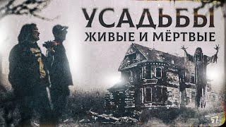 Living among ghosts or one less mystery. Living and dead manors of Russia