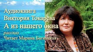 Аудиокнига Виктория Токарева "А из нашего окна" рассказ Читает Марина Багинская