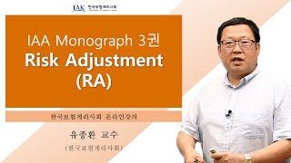 [계리사회] (온라인강의) IFRS17 체계 하에서의 위험조정의 이해
