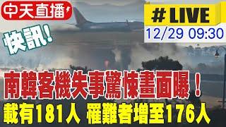 【中天直播 #LIVE】南韓客機墬機畫面曝 斷成兩截引爆大火｜韓聯社:濟州航空載有181人 罹難者增至176人  20241229  @中天新聞CtiNews