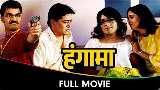 Hungama (हंगामा) - Marathi Full Movie - Sayaji Shinde, Anshuman Vichare, Arun Nalawade