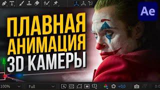 Плавная анимация движения 3D-камеры в Adobe After Effects | Текст | Плагин Flow