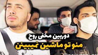 دوربین مخفی روحمنو تو ماشین نمیبینن