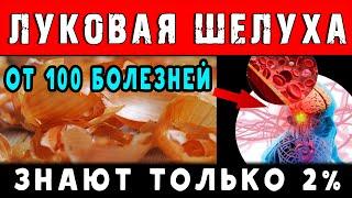 ЛУКОВАЯ ШЕЛУХА от 100 болезней  Только 2% ЗНАЮТ ЭТО ...