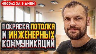 Обзор Объекта 4000м2 Покраска потолка и инженерных коммуникаций SuperMalers. Супер Маляры. #покраска