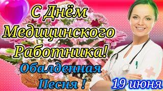 С Днём Медика️!Супер Песня!Лучшее Поздравление ко дню Медицинского Работника!Будьте Здоровы