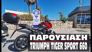 Παρουσίαση Triumph Tiger Sport 660