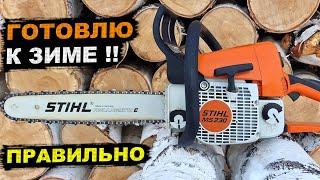 Stihl ЗИМОЙ - КАК работать, как хранить, уход, правильная консервация