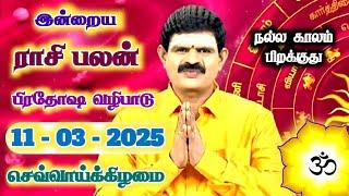 11.03.2025 - Indraya Rasi Palan | இன்றைய ராசி பலன் | Today Rasi Palan | Rasi Palan Today Tamil