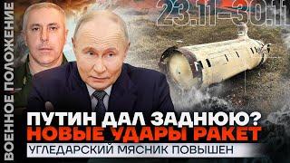 ПУТИН ДАЛ ЗАДНЮЮ? | НОВЫЕ УДАРЫ РАКЕТ | УГЛЕДАРСКИЙ МЯСНИК ПОВЫШЕН | ️ ВОЕННОЕ ПОЛОЖЕНИЕ