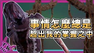 【DBD，黎明死線】事情怎麼總是超出我的掌握之中