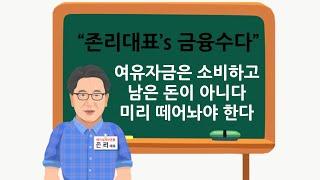 [존리대표's 금융공부] 여유자금이란?