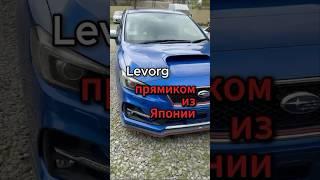 Subaru LevorgПрямиком из Японии Пиши⬇️ #autoexpert123 #автоэксперт123 #автоизяпонии