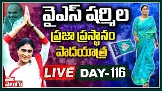 YS Sharmila LIVE : Mata Muchata Day-116 | ToliveluguTV