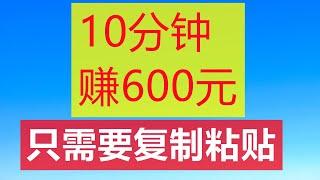 赚钱|每天10分钟赚600元，只需复制粘贴|网赚|网络赚钱|在家赚钱|兼职|赚钱最快的方法|赚钱APP